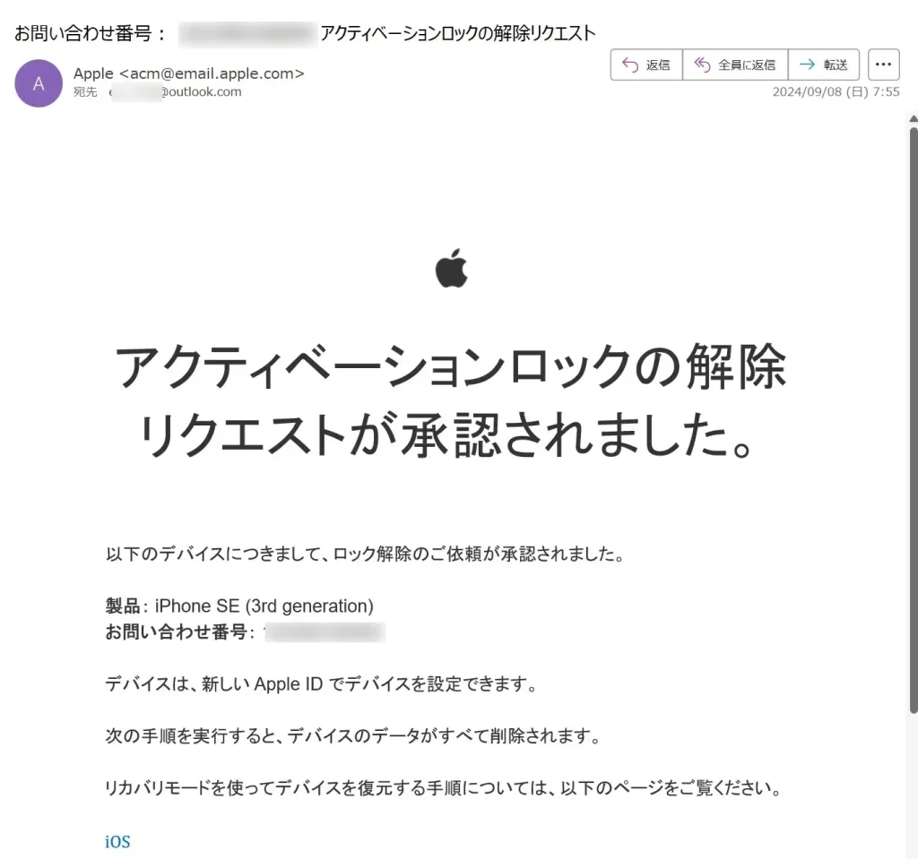 Appleからのアクティベーションロック解除申請承認のメール
