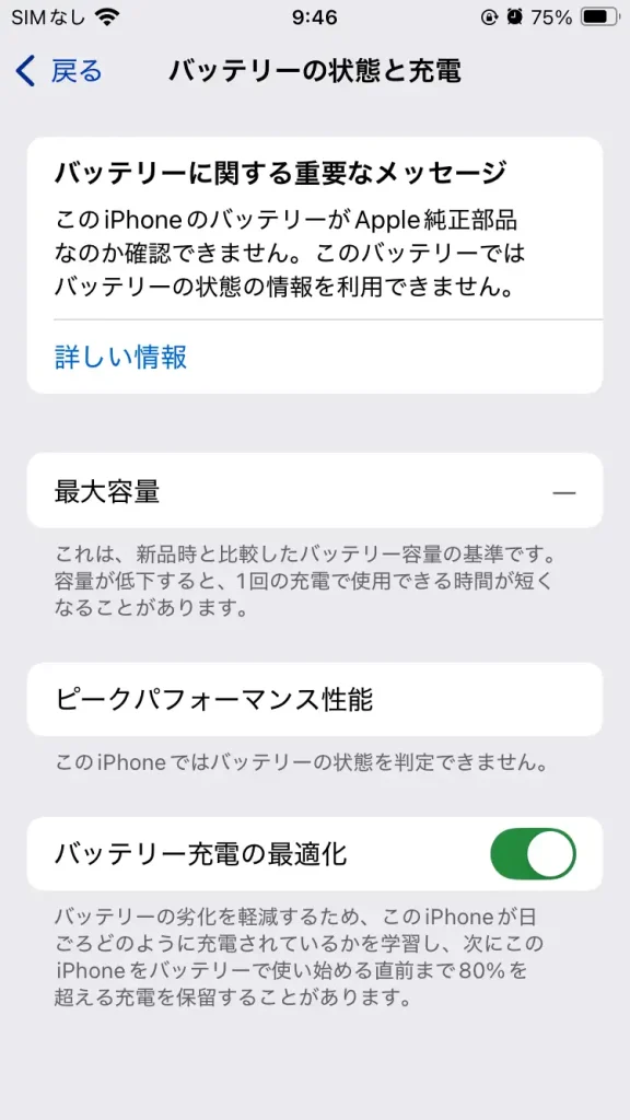 iPhoneのバッテリー状態の画面