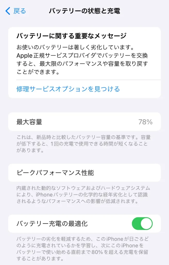 iPhone SE2のバッテリー状態画面