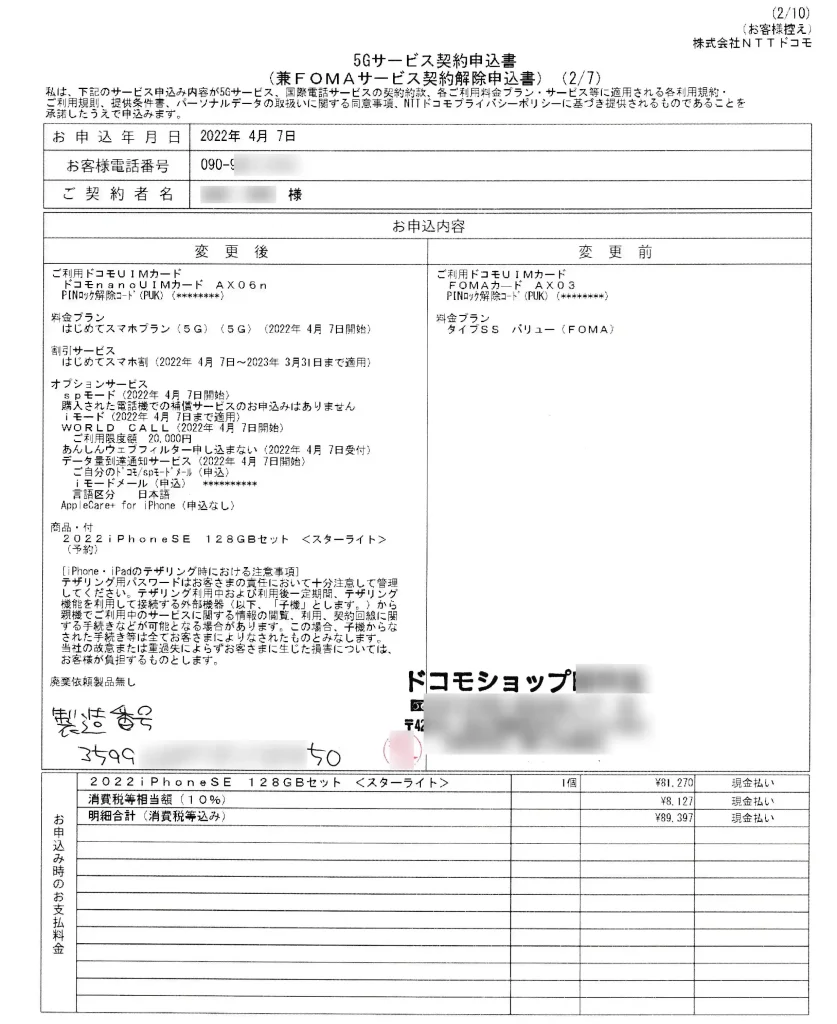 5Gサービス契約申込書