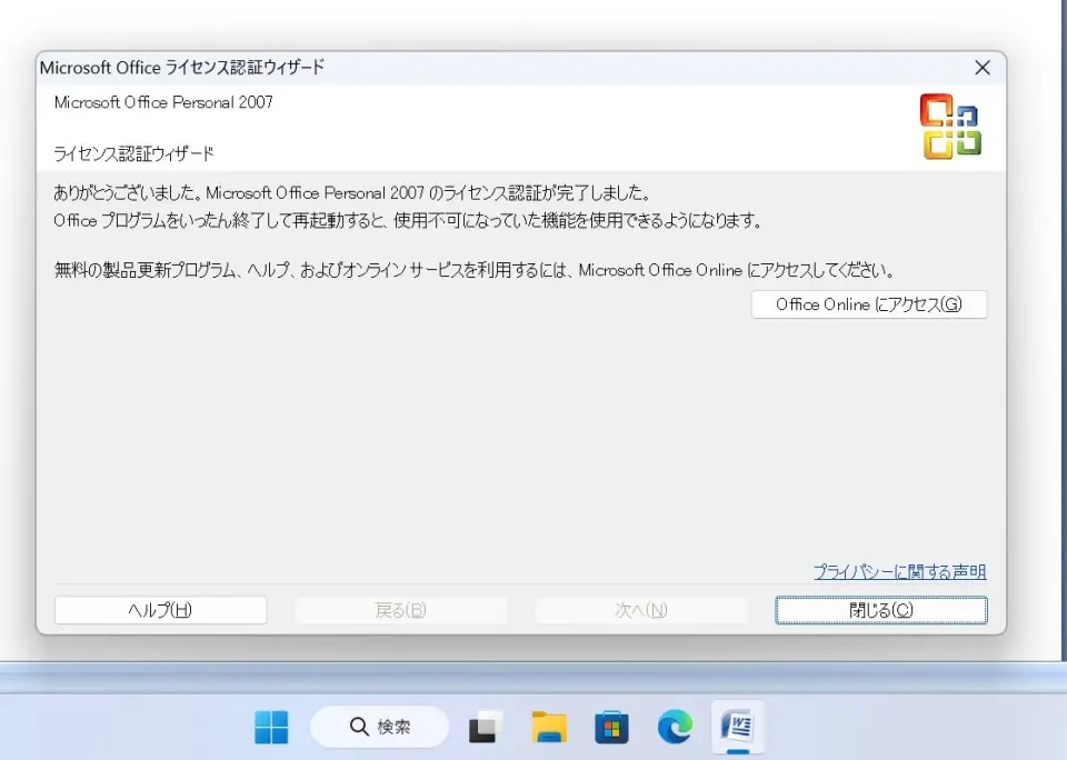 Windows11でOffice2007のインターネット認証が完了している画面
