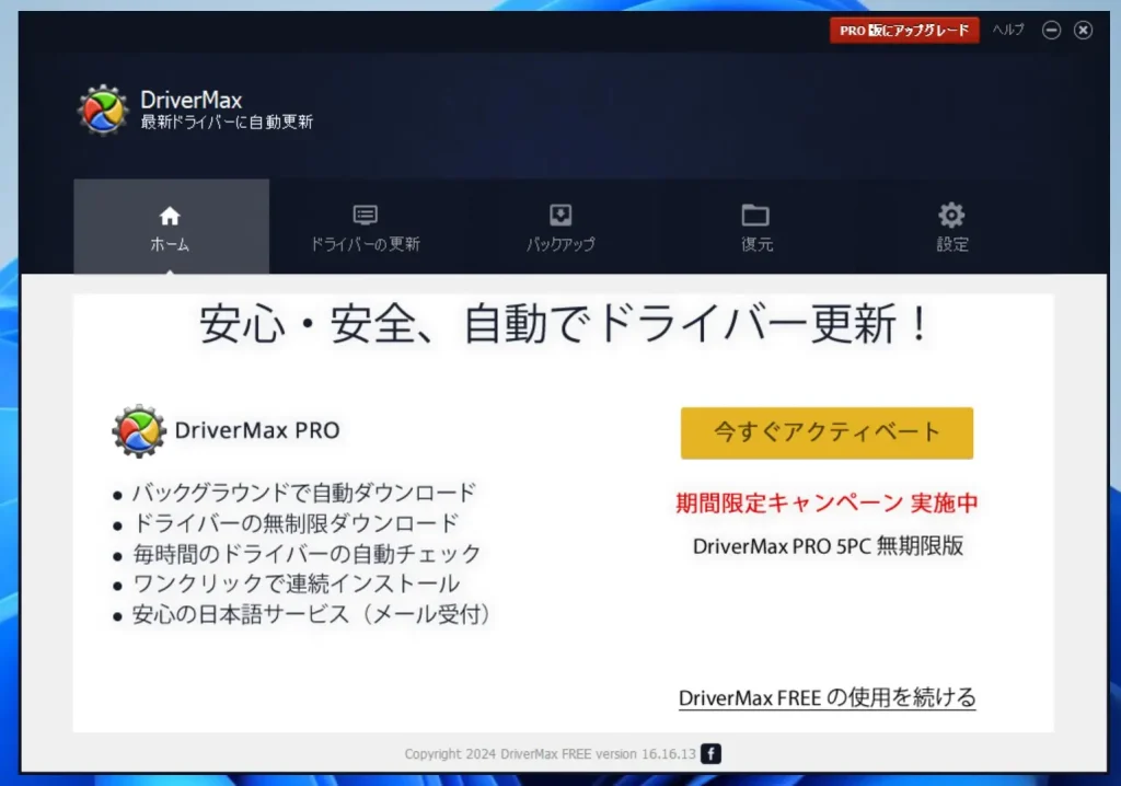 「安心・安全・自動でドライバー更新!」の画面
