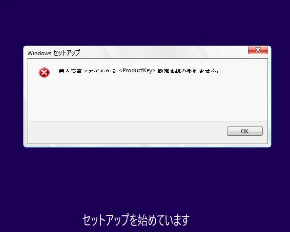 「無人応答ファイルから<productKey>設定を読み取れません」のエラー