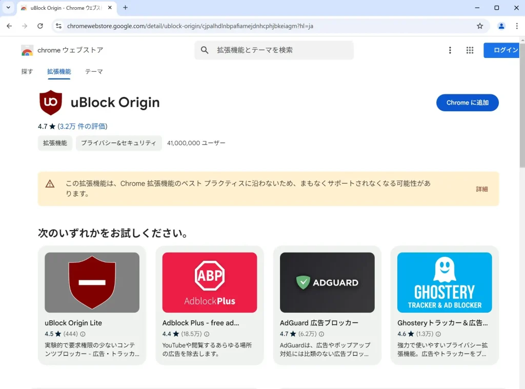 Chrome バージョン131.0.6778.86の「この拡張機能は、Chrome拡張機能のベストプラクティスに沿わないため、まもなくサポートされなくなる可能性があります。の画面