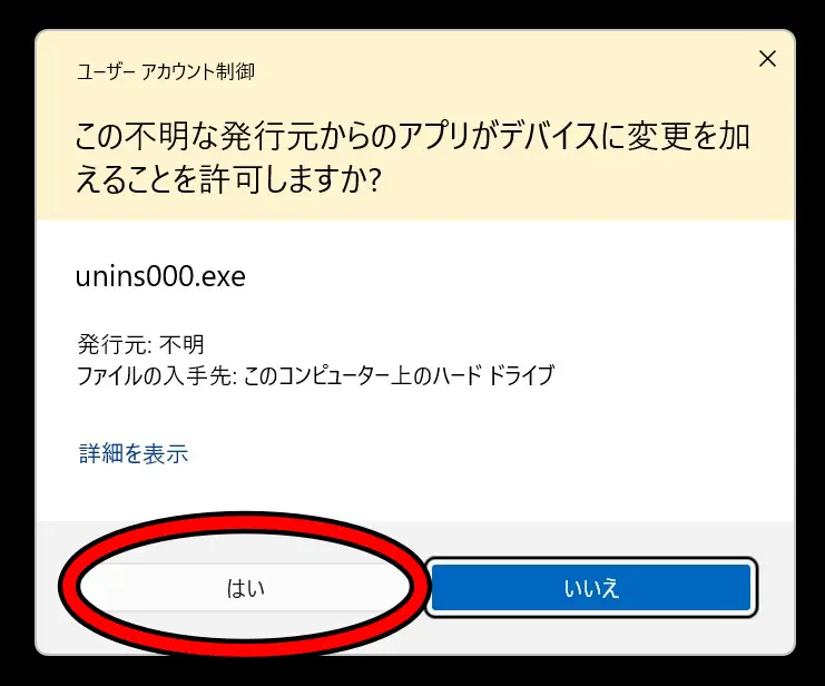 ユーザーアカウント制御画面