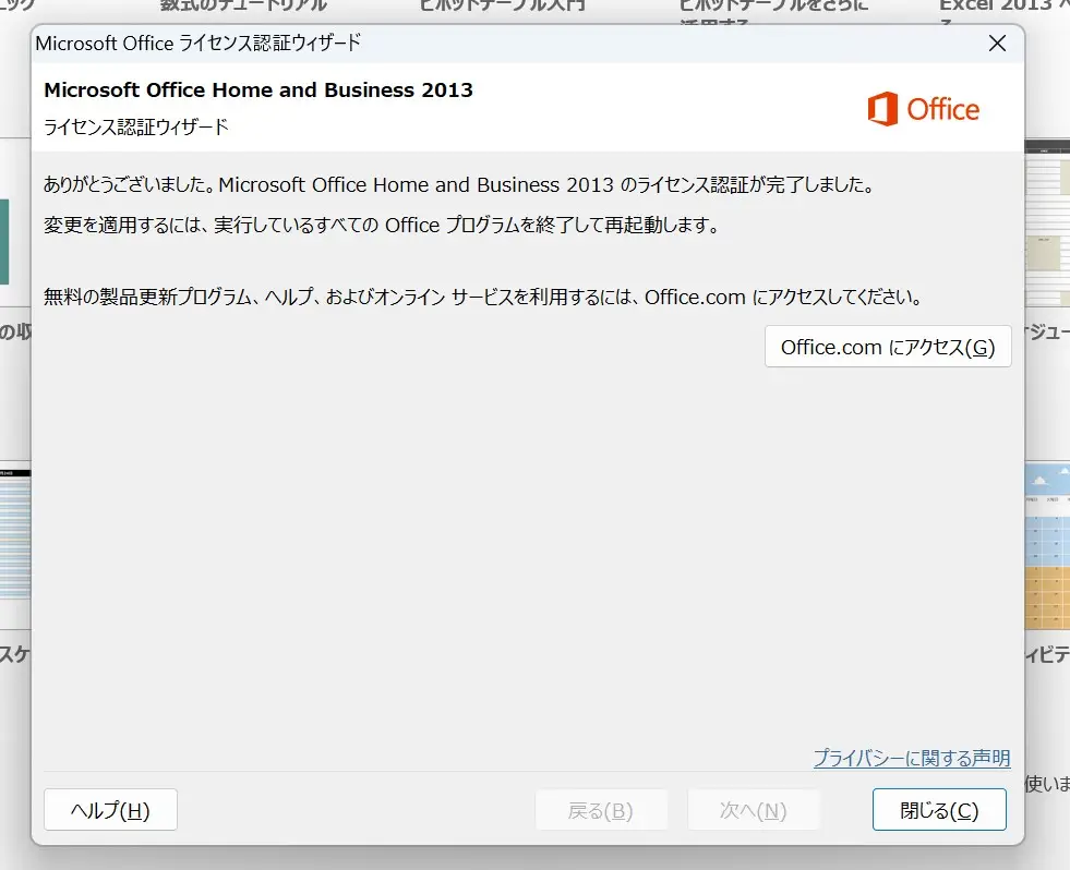 Office2013のライセンス認証完了画面