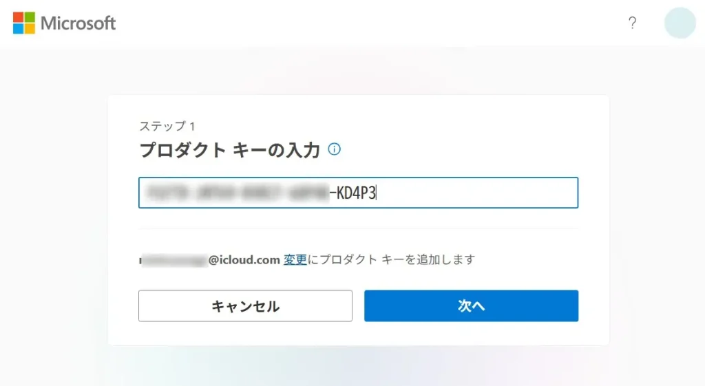 プロダクトキー入力画面