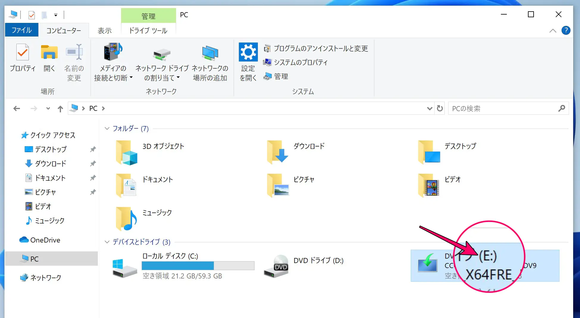 エクスプローラーのドライブ一覧画面