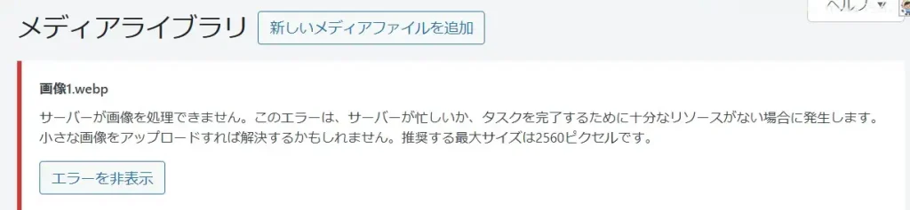 WordPressのアップロードエラー