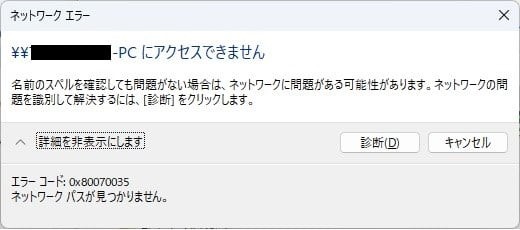 Windows11 24H2の共有フォルダアクセスエラー画面