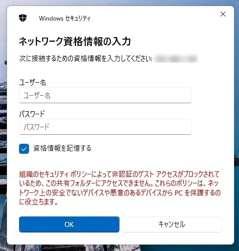 Windows11 24H2のゲストアクセスブロック画面