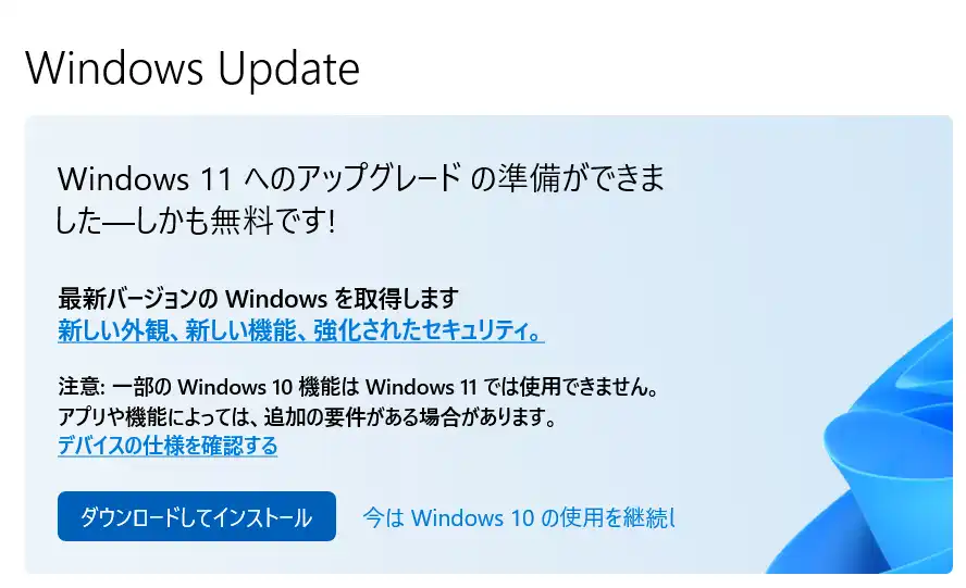 Windows11へのアップグレード通知画面