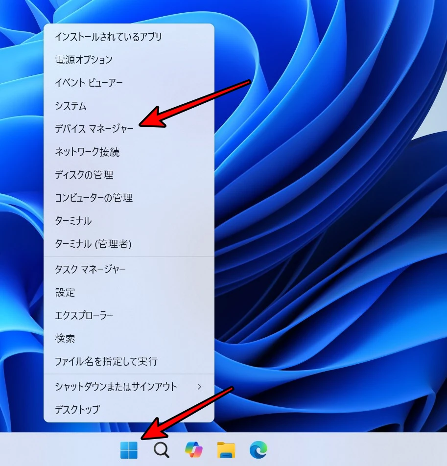 スタートメニューを右クリックしてデバイスマネージャーを起動