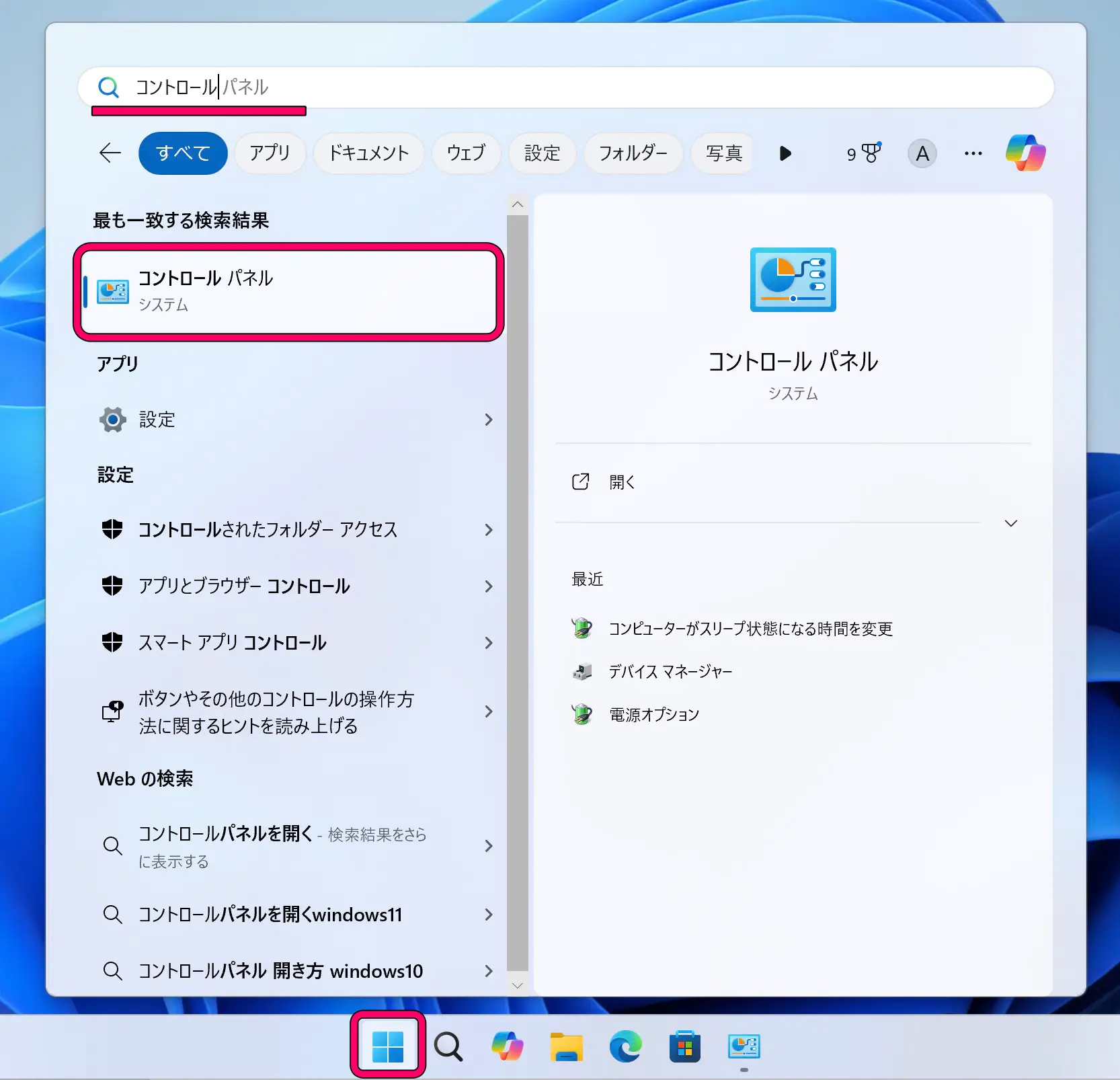 スタートメニューからコントロールパネルを起動