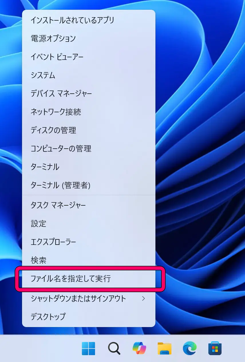 スタートメニューを右クリックして表示されるメニュー