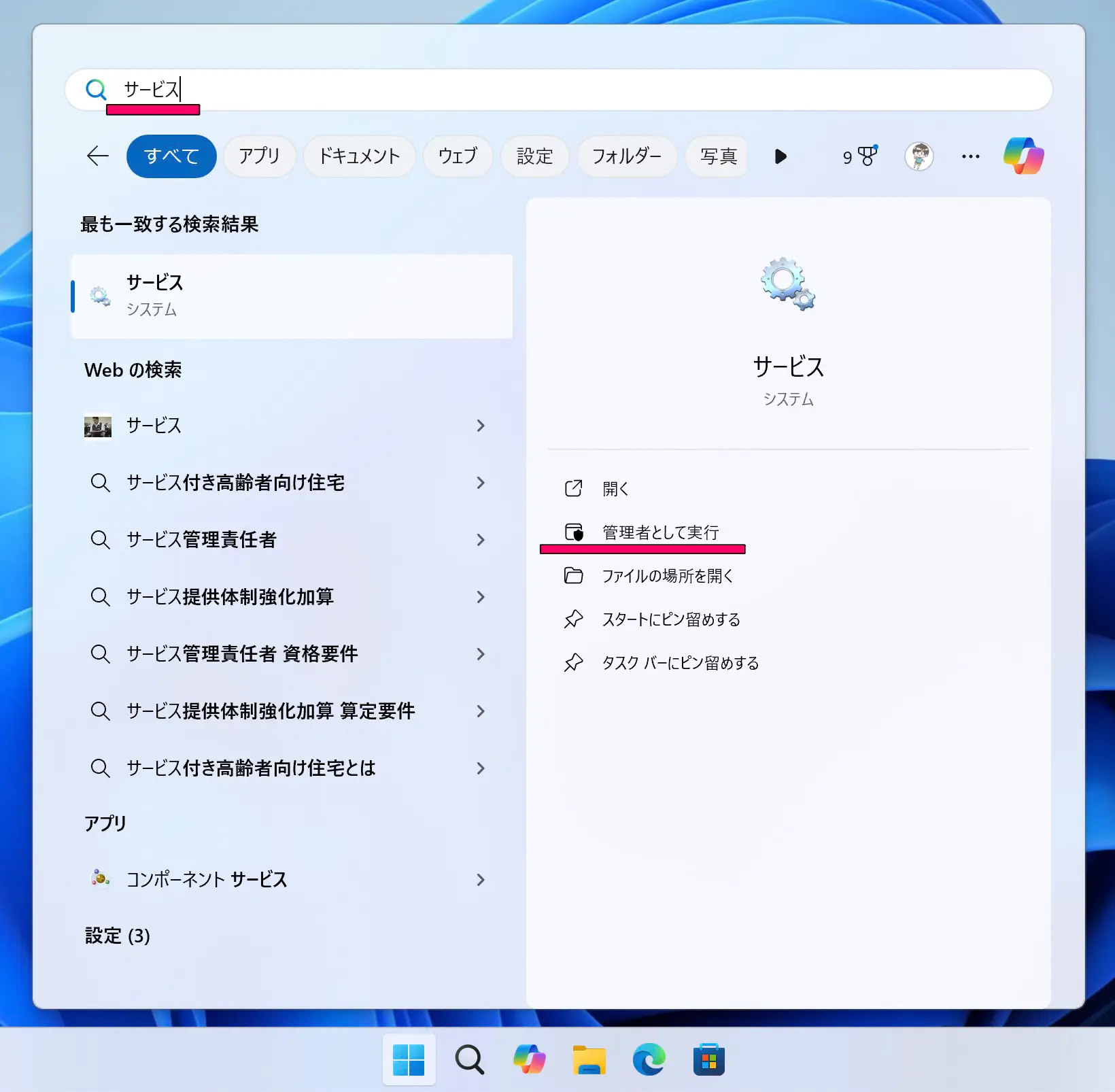 スタートメニューでサービスを検索している画面