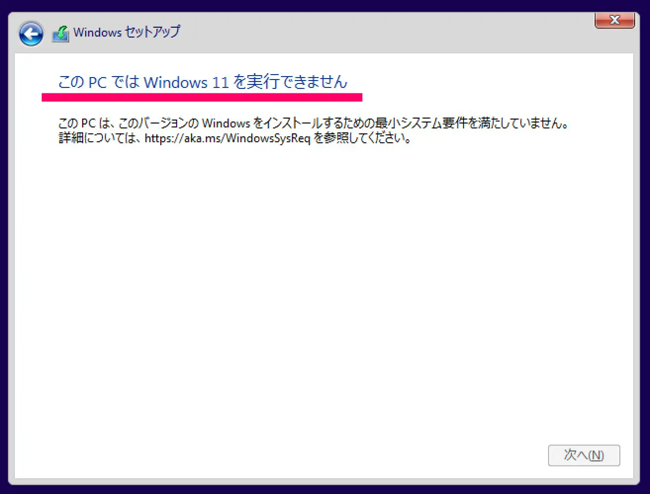 [このPCではWindows11を実行できません]の画面