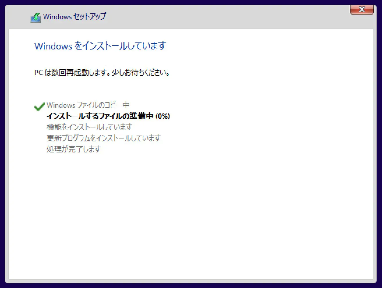 Windows11インストール中の画面