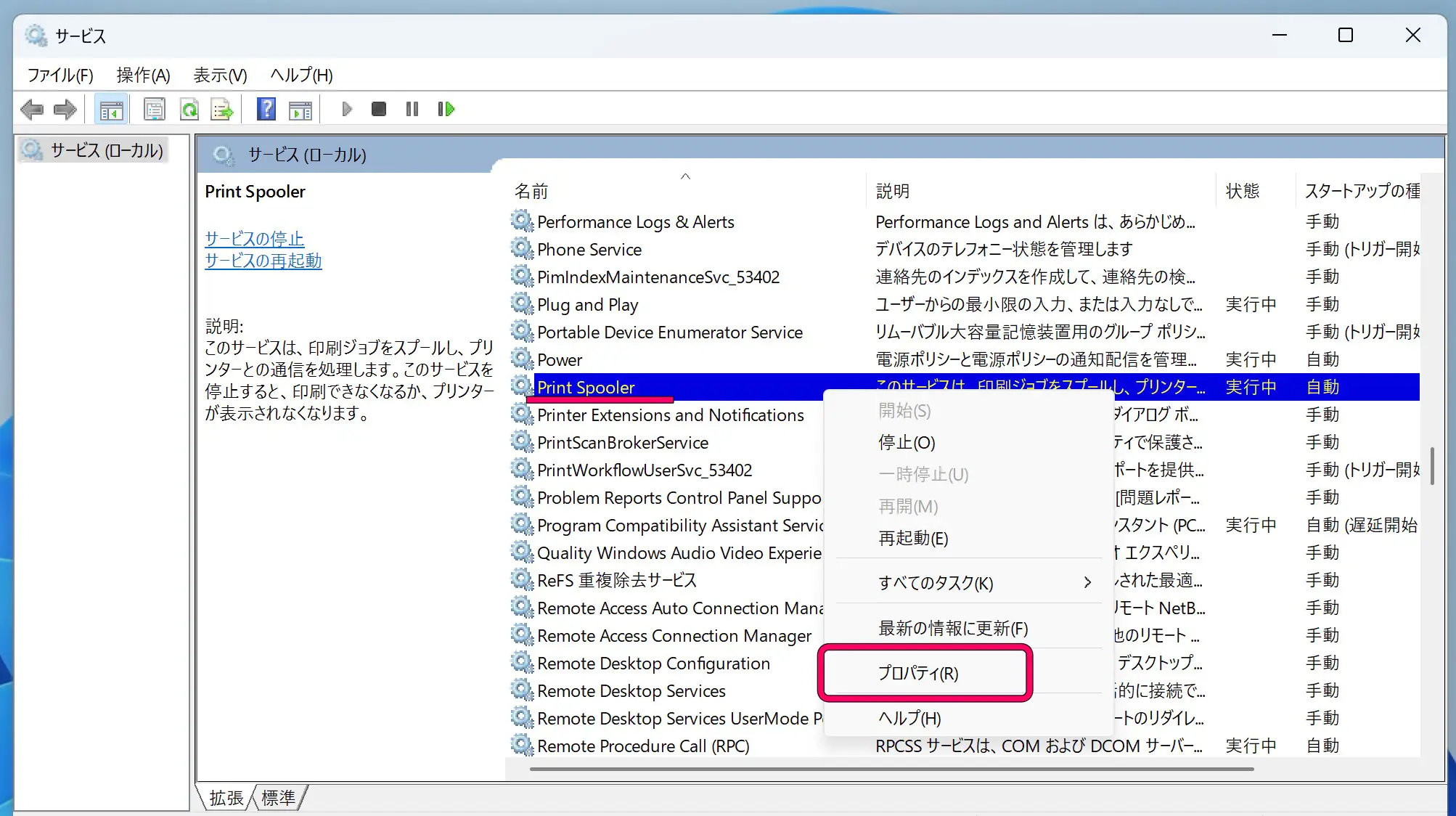 Print Spoolerを右クリックしている画面