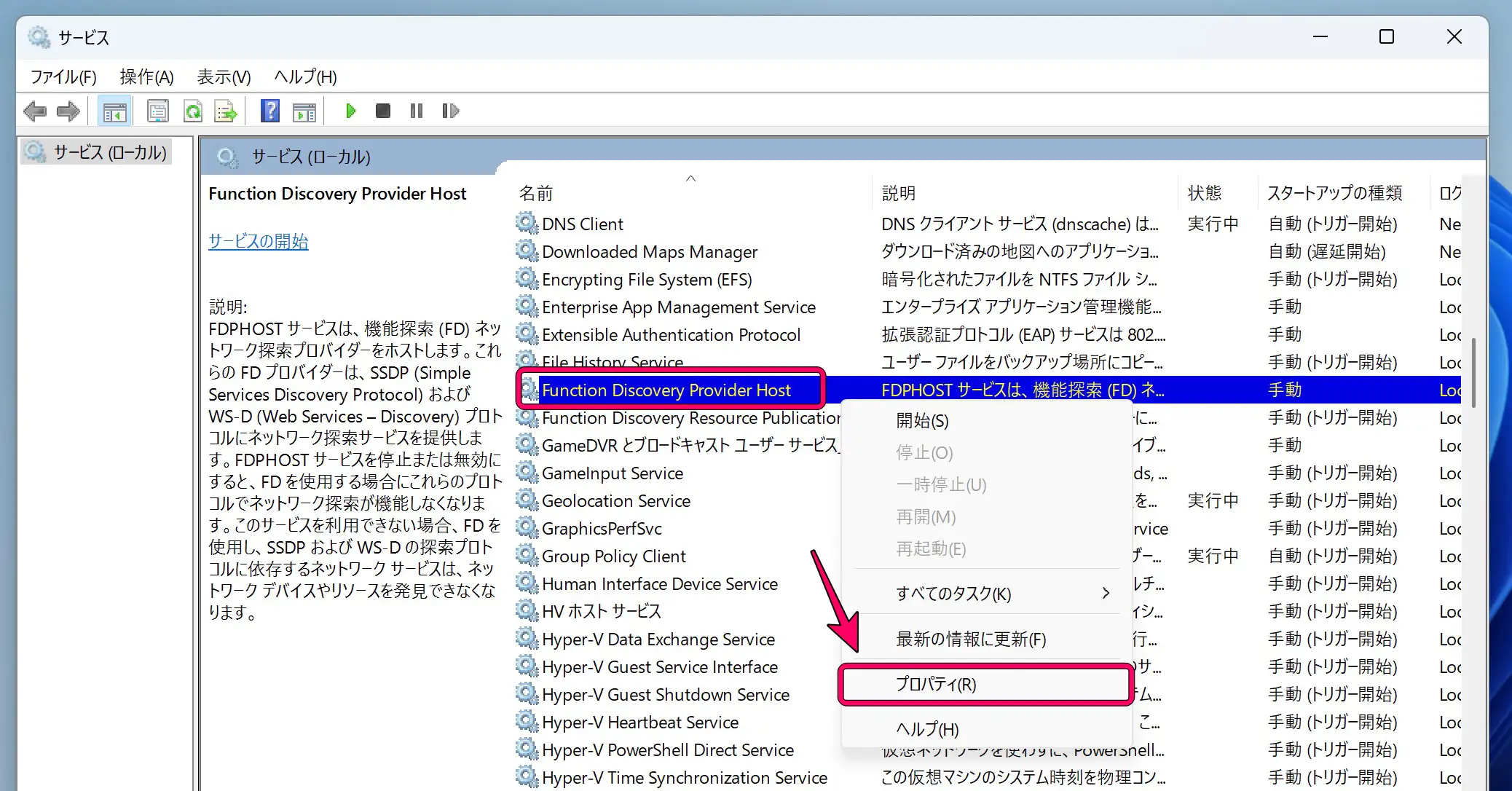 Function Discovery Provider Hostの設定画面
