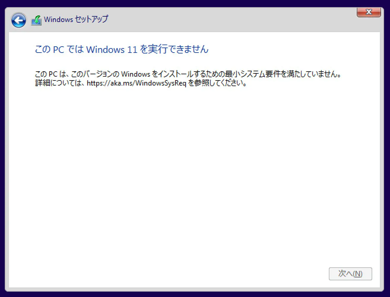 [このPCではWindows11を実行できません]の画面