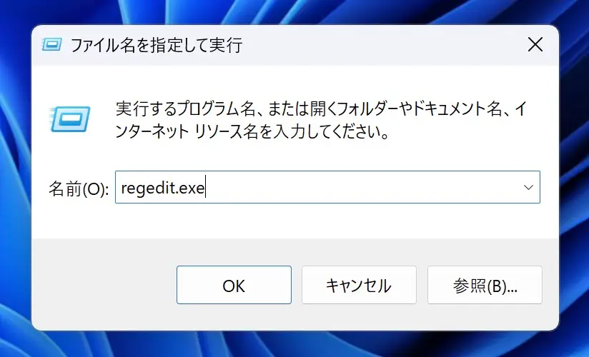 [ファイル名を指定して実行]の画面