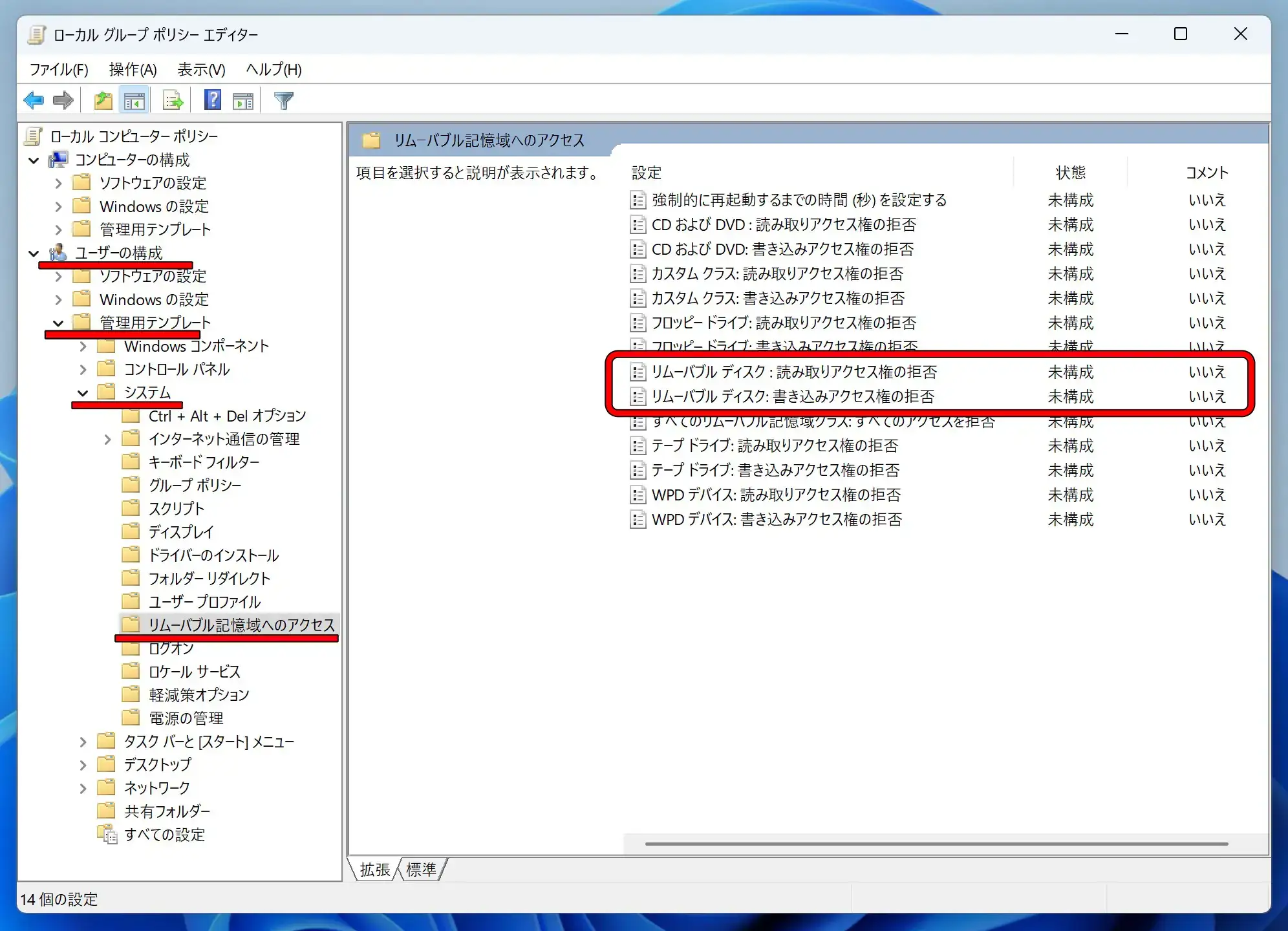 ローカルグループポリシーエディター内の[リムーバル記憶領域へのアクセス]画面