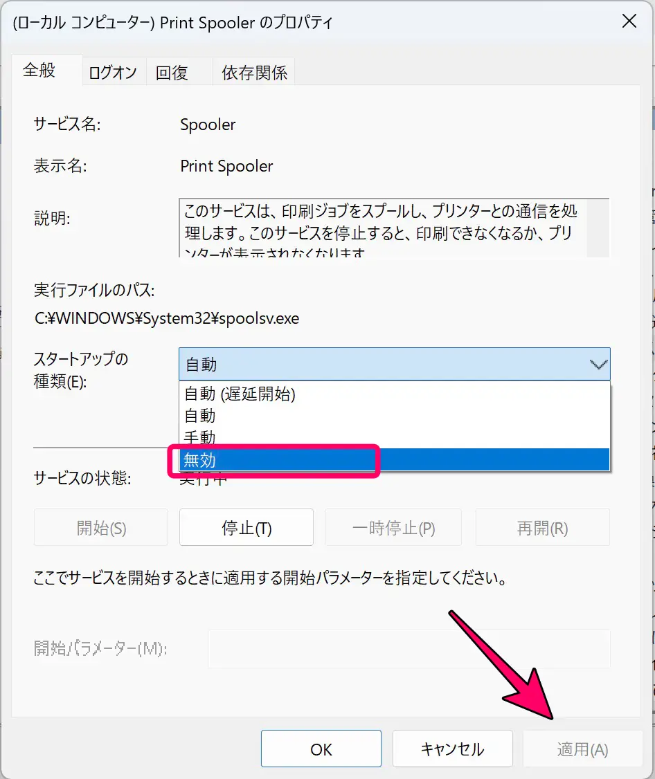 Print Spoolerのプロパティ画面