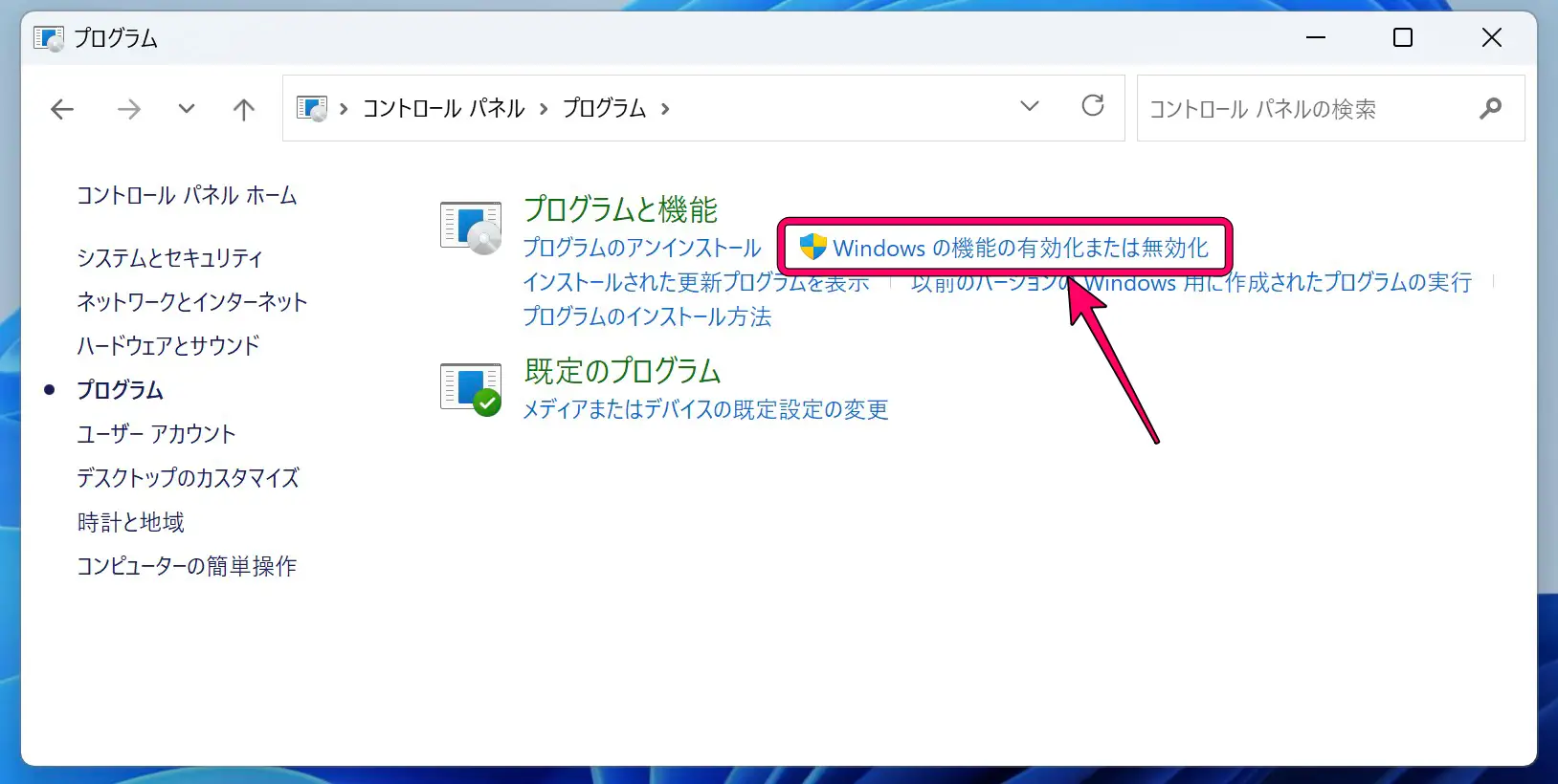 [プログラムと機能]の[Windowsの機能の有効化または無効化]