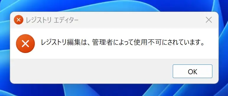「レジストリ編集は、管理者によって使用不可にされています。」のアラート