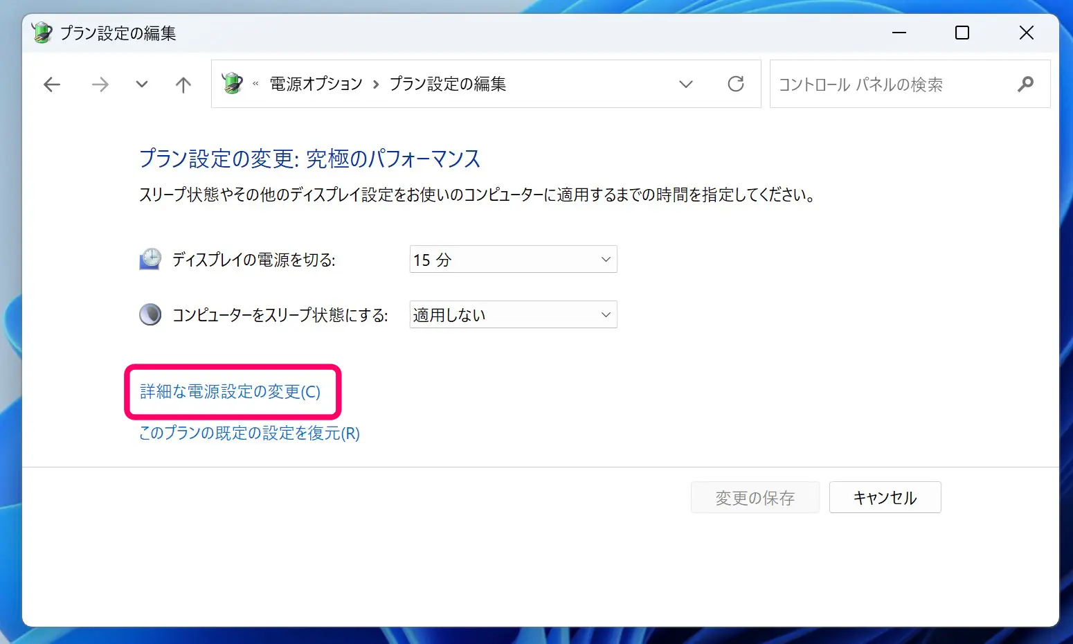電源オプションのプラン設定の編集画面