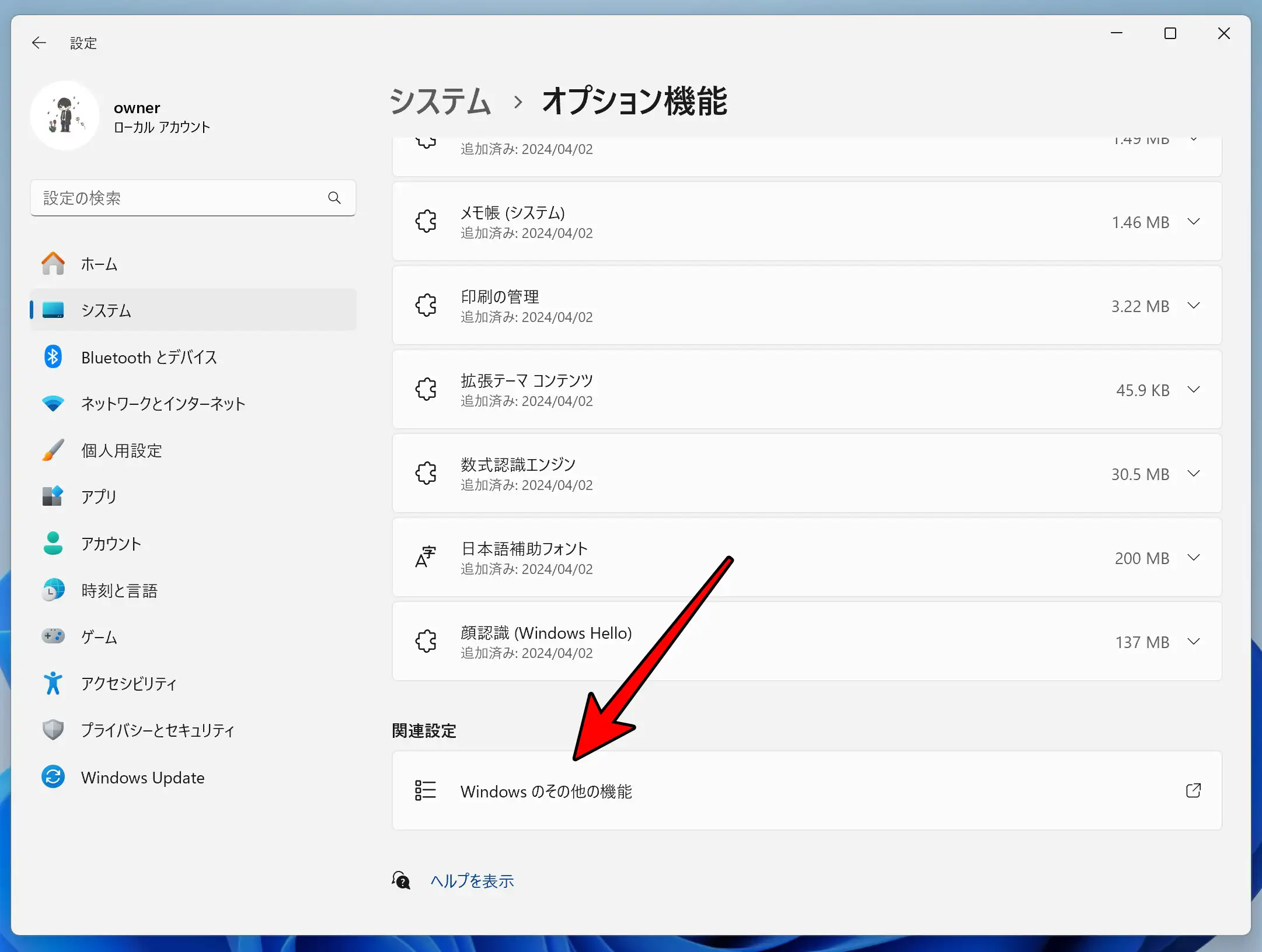 Windowsのその他の機能の画面