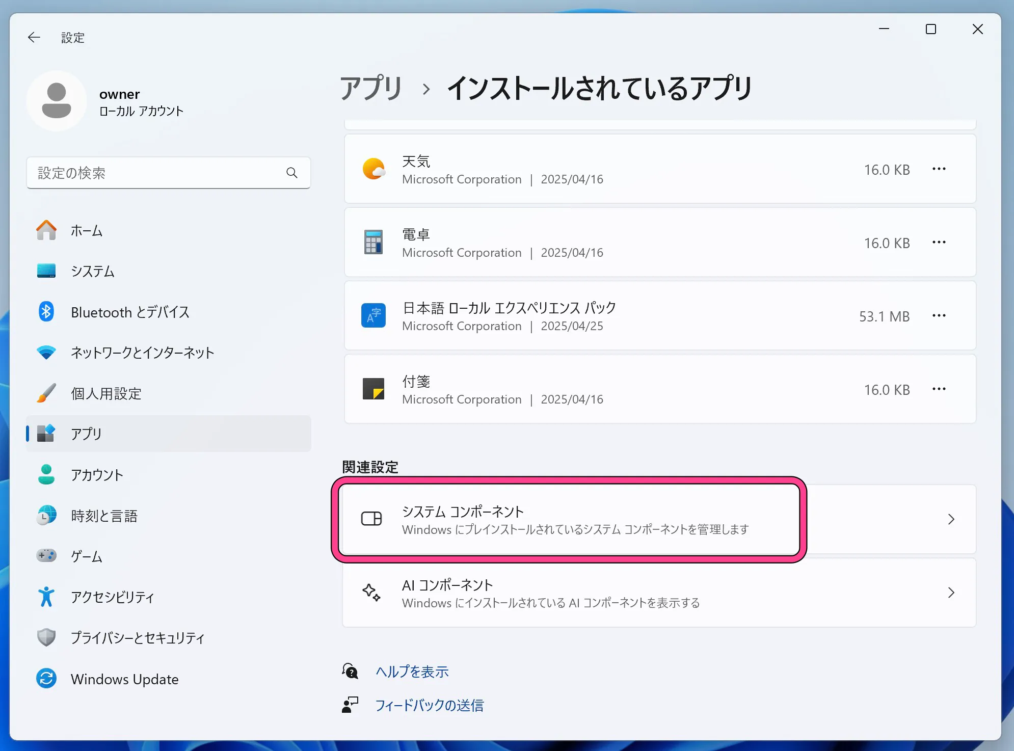 Windows11のインストールされているアプリ一覧の画面