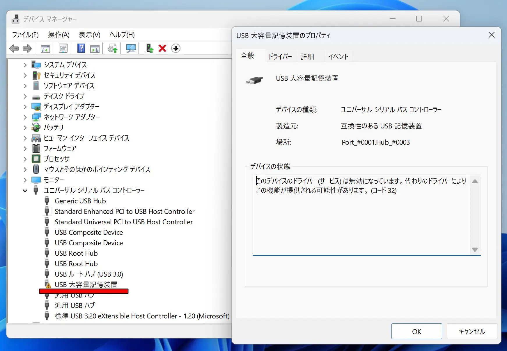 デバイスマネージャー上のUSB大容量記憶装置の画面