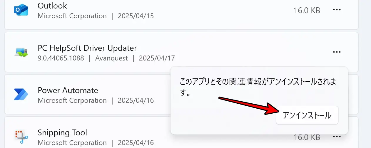 アンインストールをクリックしている画面