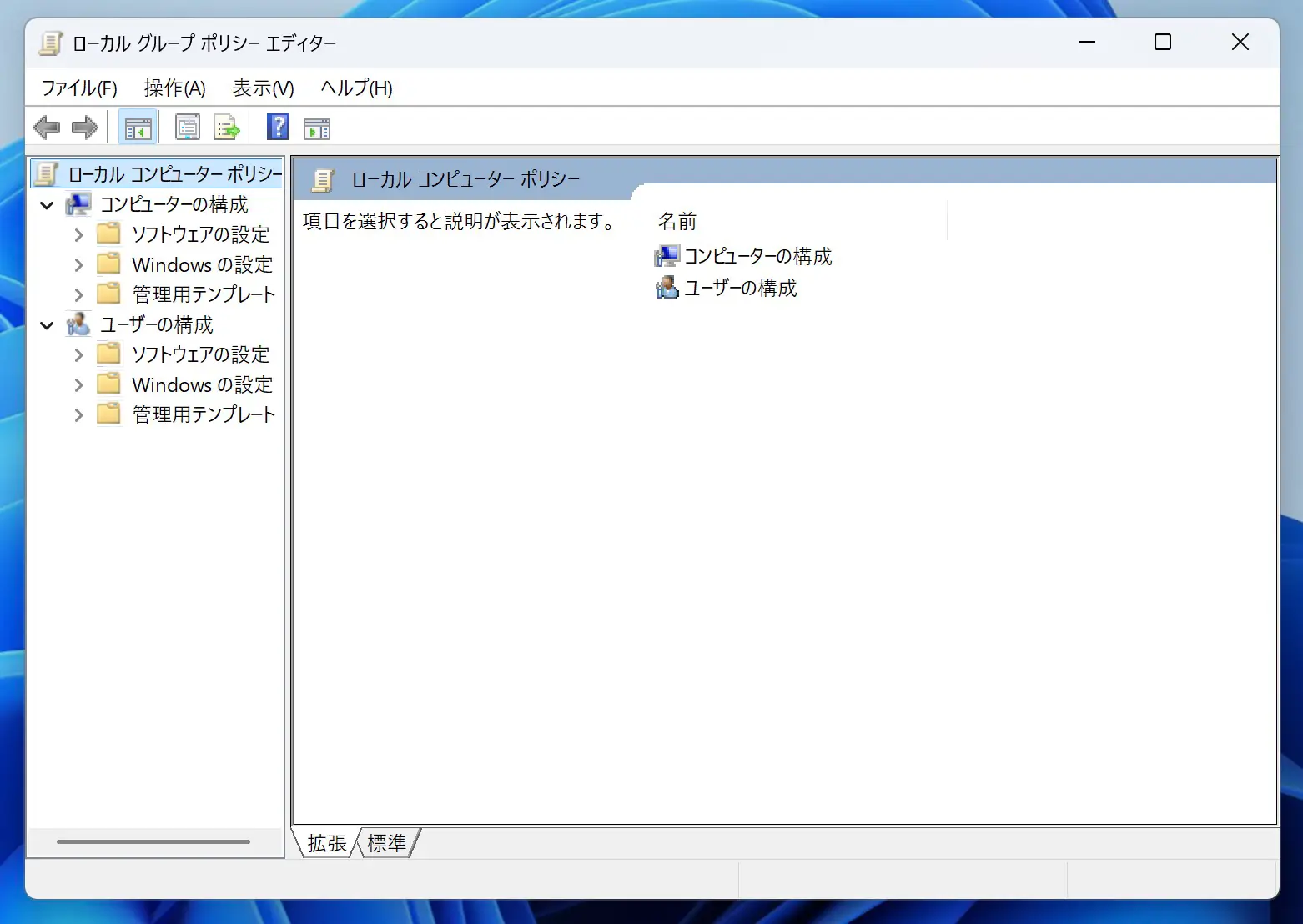 ローカルグループポリシーエディターの画面