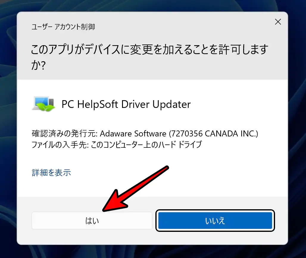 ユーザーアカウント制御画面