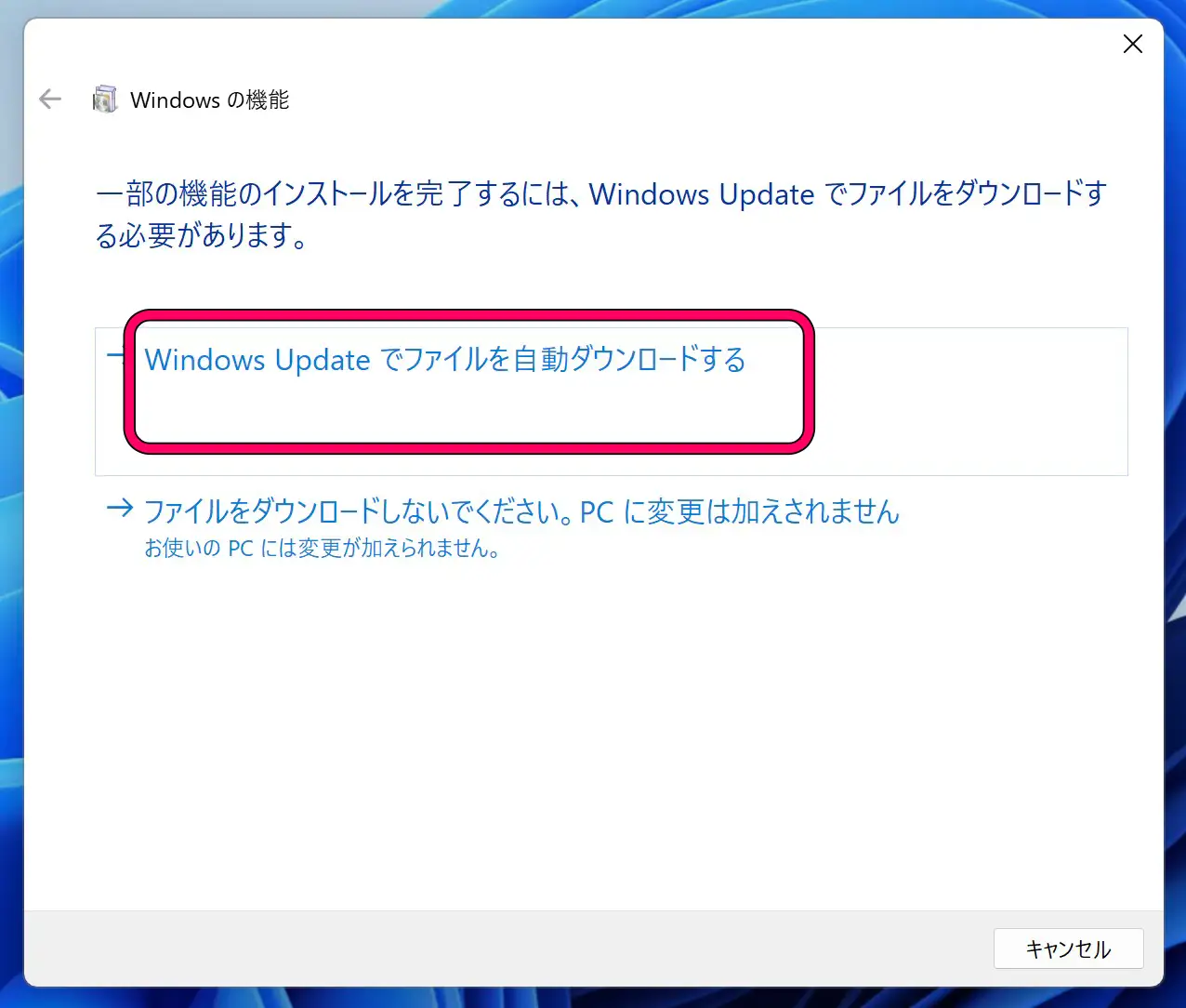 [一部の機能のインストールを完了するには、Windows Updateでファイルをダウンロードする必要があります。]の画面