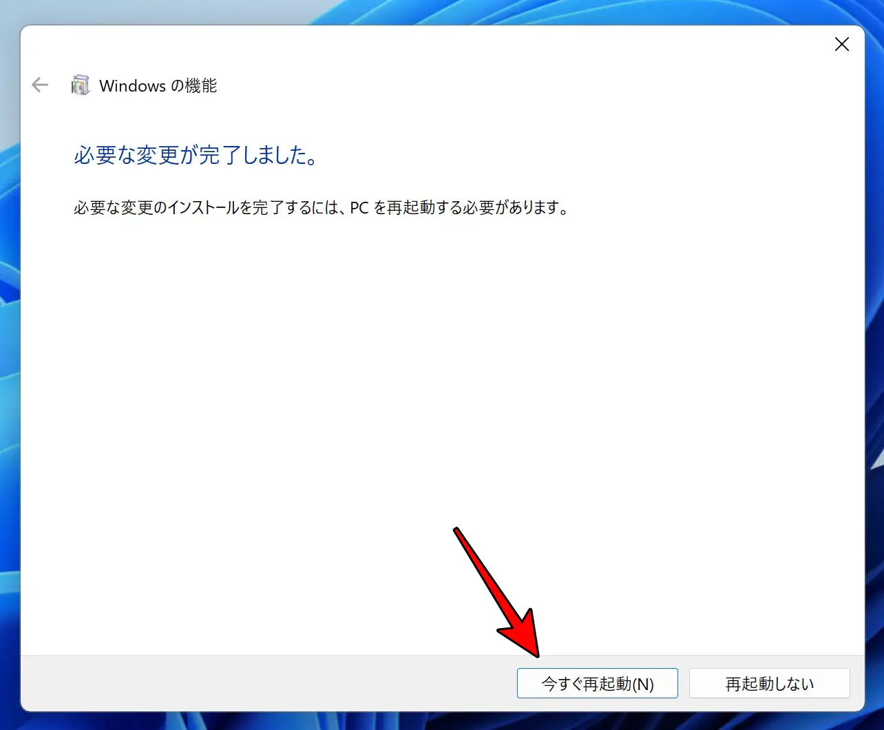今すぐ再起動する画面