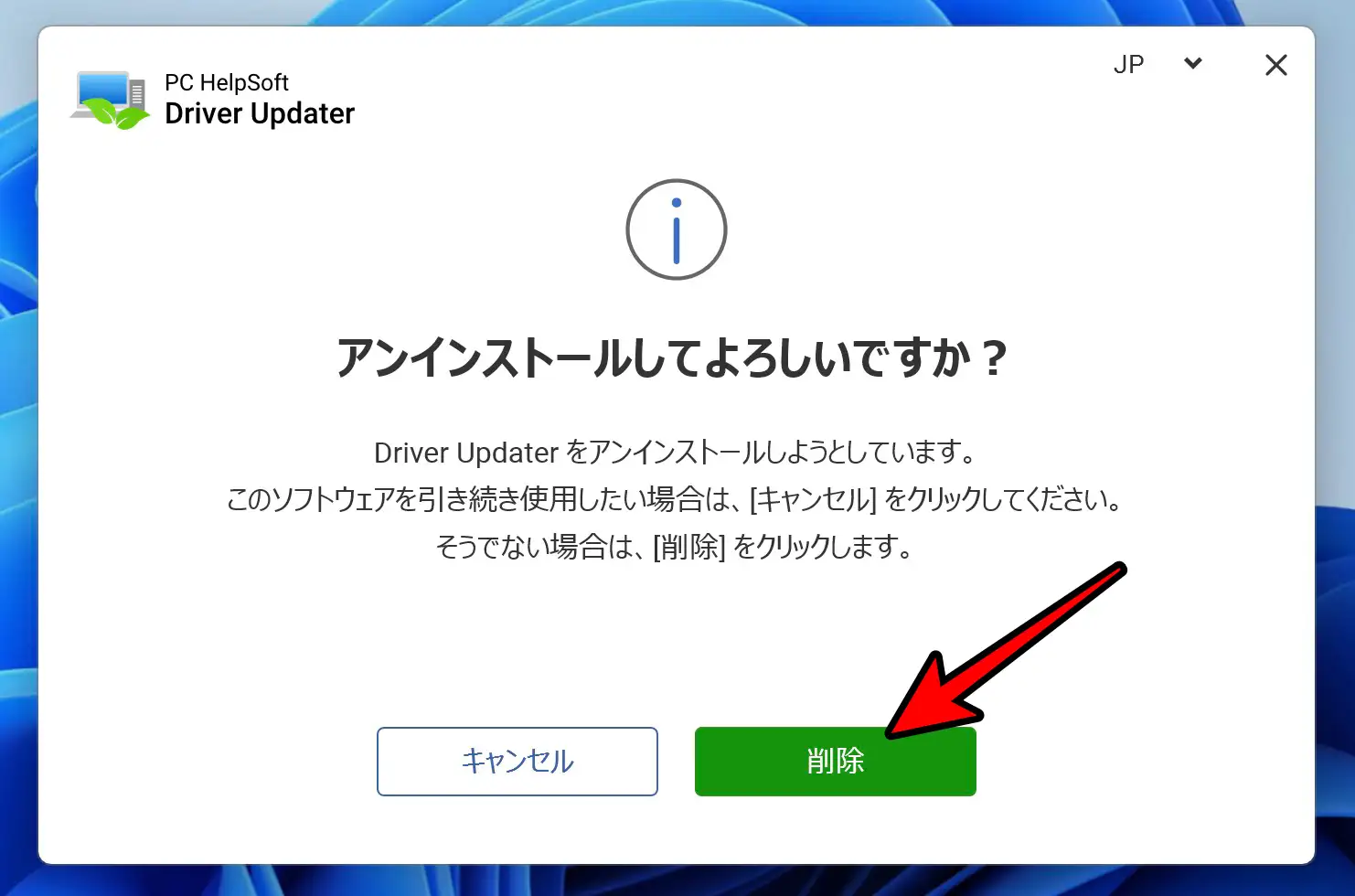 PC Helpsoft Driver Updaterのアンインストール確認画面