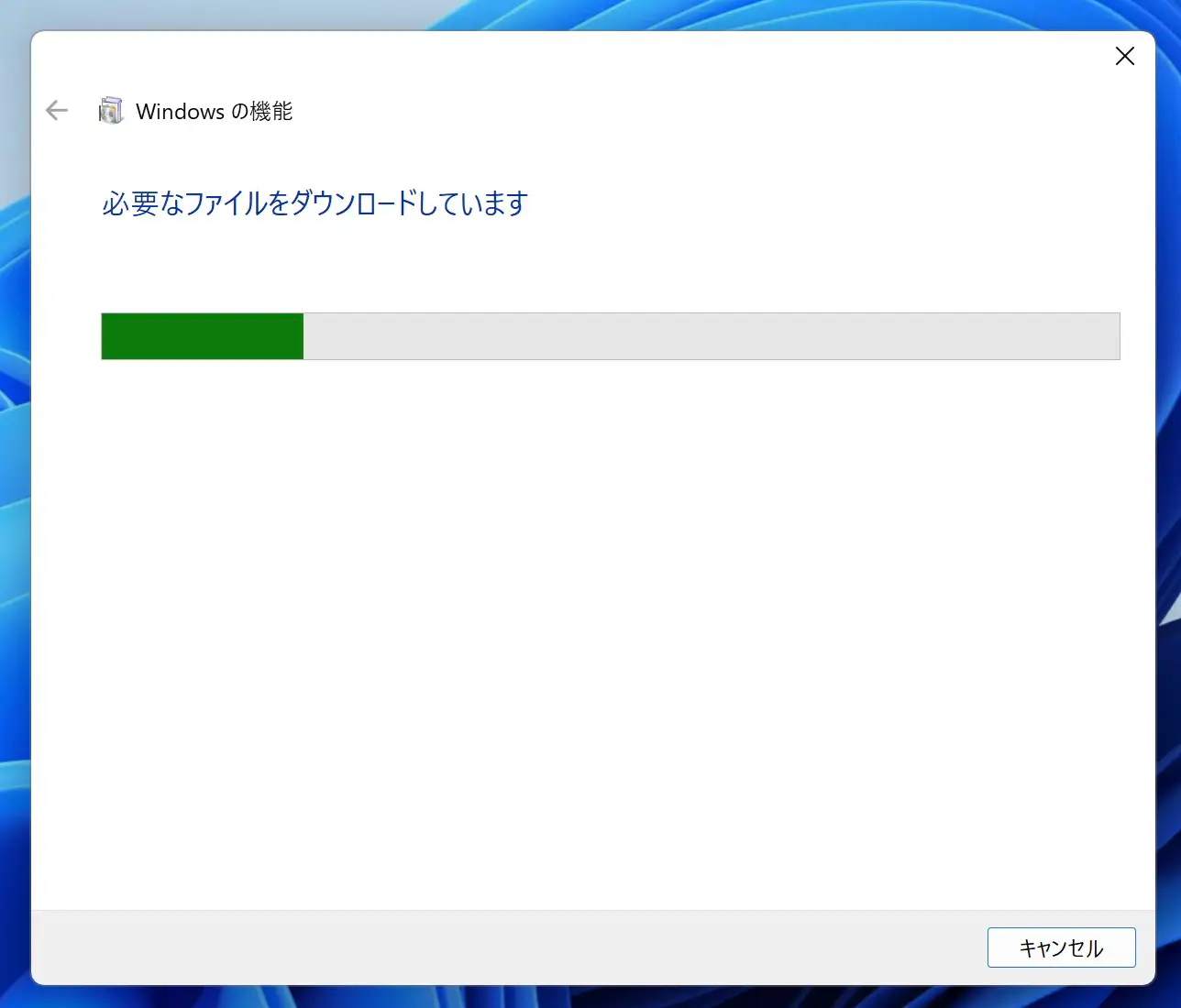 [必要なファイルをダウンロードしています]の画面
