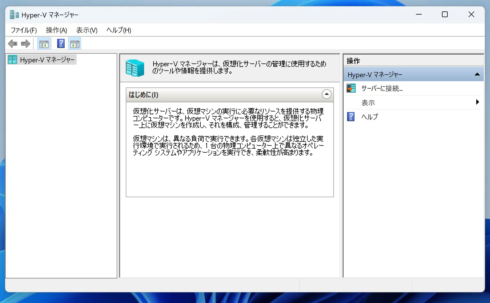 Hyper-Vマネージャーの画面