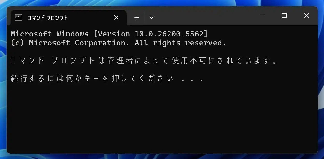 「コマンドプロンプトは管理者によって使用不可にされています。」のアラート