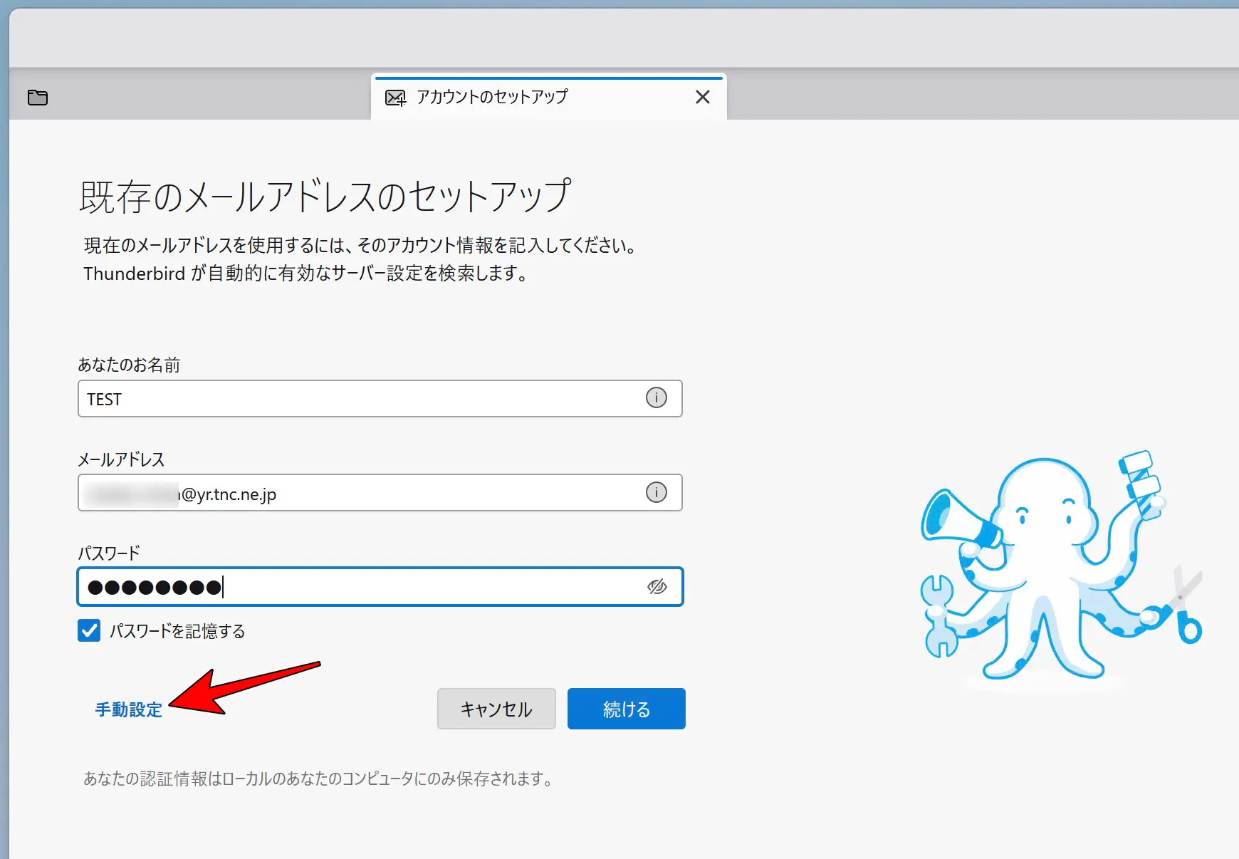 Thunderbirdメールアカウント設定画面