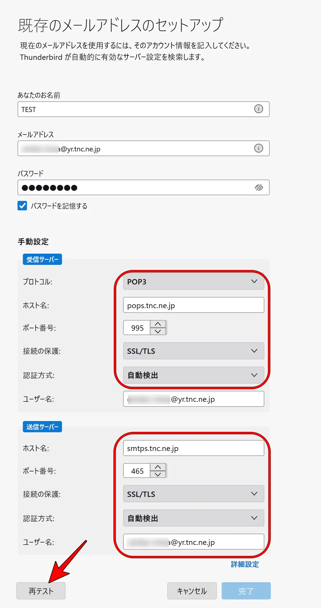 Thunderbirdメールアカウント設定画面