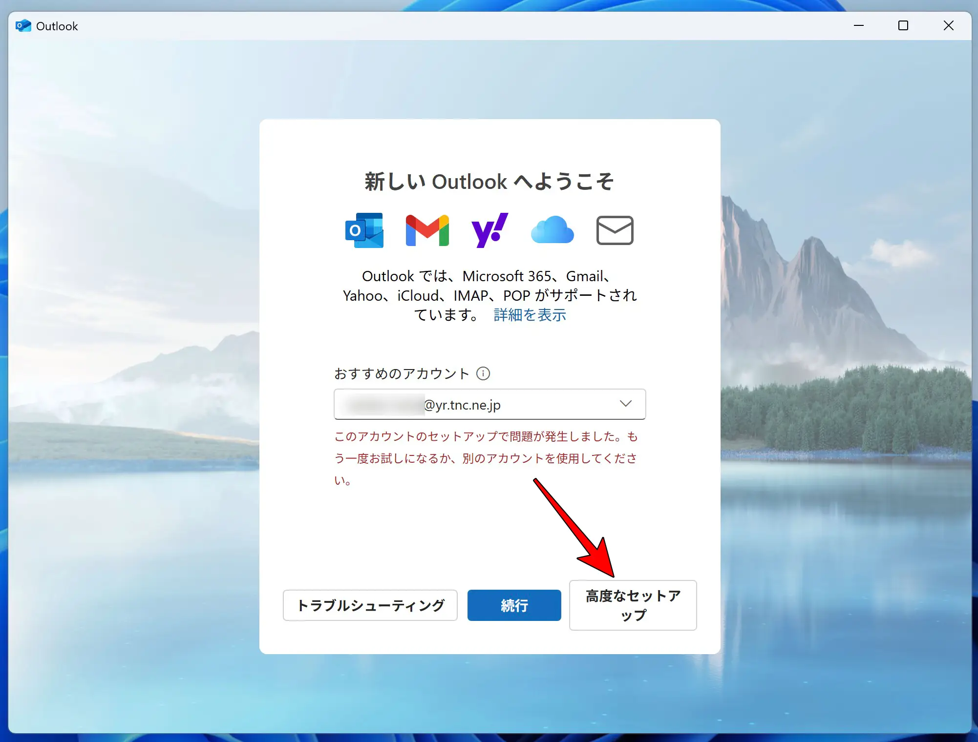 [新しいOutlookへようこそ]の画面