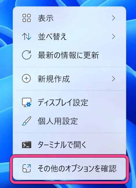 Windows11の右クリックメニュー