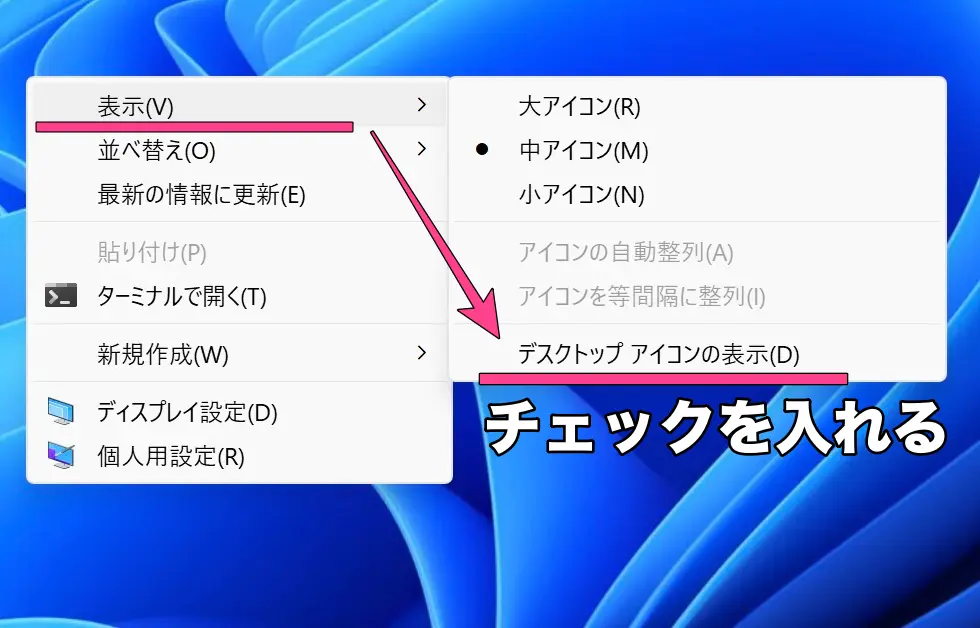 デスクトップアイコンの表示にチェックを入れる