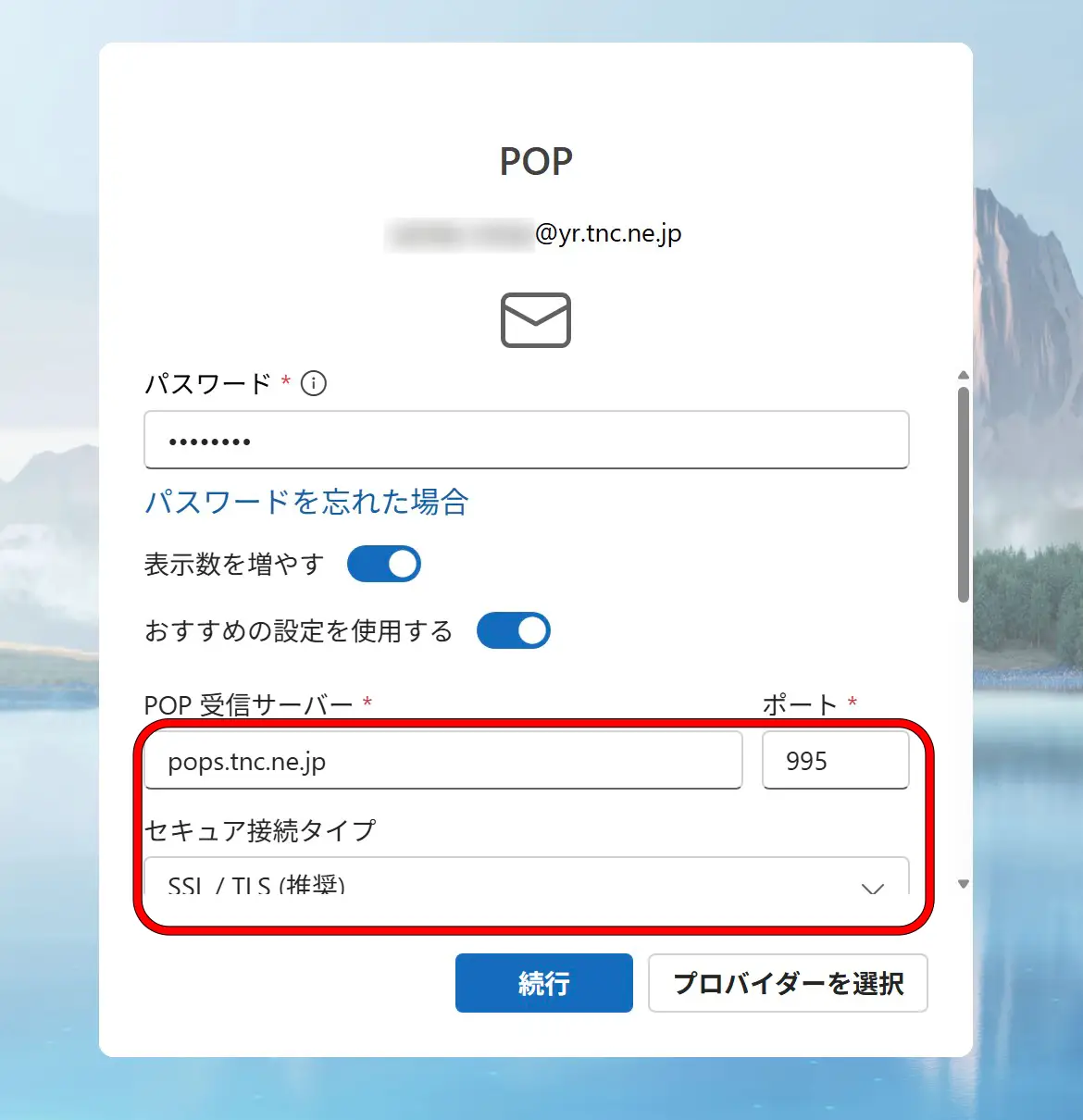 Outlookの設定画面