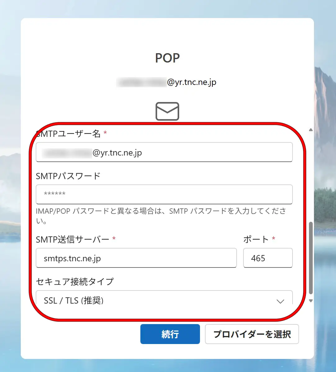 Outlookの設定画面